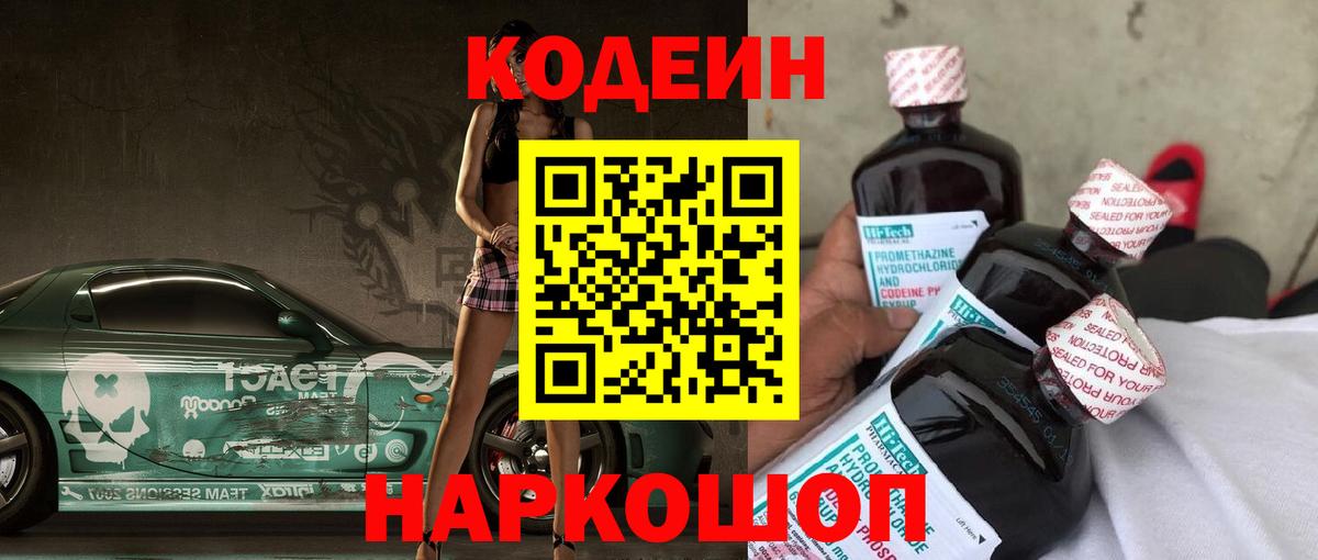 Кодеин Purple Drank  Кодеиновый сироп Lean напиток Lean (лин)  Вход с VPN  Луга 
